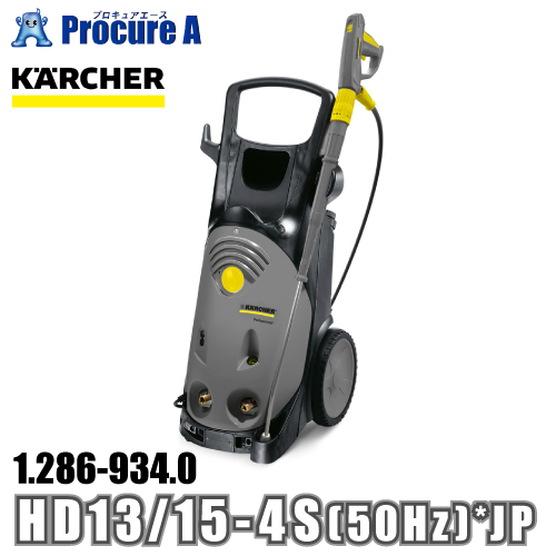 ケルヒャー karcher 業務用 冷水高圧洗浄機 ハイクラス 1.286 934.0 HD 13/15 4 S (50Hz) *JP ●YA513 :1 286 934 0:プロキュアエース