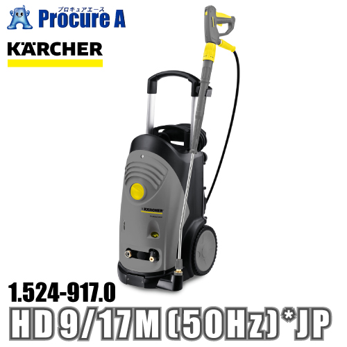 ケルヒャー karcher 業務用 冷水高圧洗浄機 縦型モデル 1.524 917.0 HD 9/17M (50Hz) *JP ●YA513 :1 524 917 0:プロキュアエース