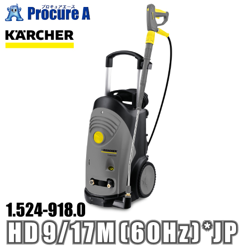 ケルヒャー karcher 業務用 冷水高圧洗浄機 縦型モデル 1.524-918.0 HD 9/17M (60Hz) *JP ●YA513｜procure-a