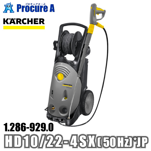 ケルヒャー karcher 業務用 冷水高圧洗浄機 200V電源 1.286-929.0 HD 10/22-4 SX (50Hz) *JP ○YA513  : 1-286-929-0 : プロキュアエース - 通販 - Yahoo!ショッピング