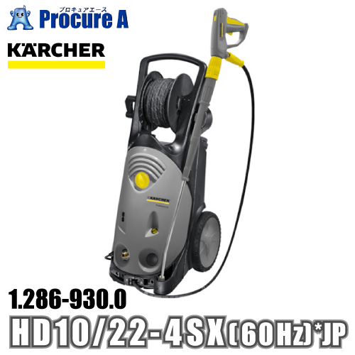 ケルヒャー karcher 業務用 冷水高圧洗浄機 200V電源 1.286-930.0 HD 10/22-4 SX (60Hz) *JP ●YA513｜procure-a
