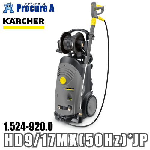 ケルヒャー karcher 業務用 冷水高圧洗浄機 縦型モデル 1.524 920.0 HD 9/17 MX (50Hz) *JP ●YA513 :1 524 920 0:プロキュアエース