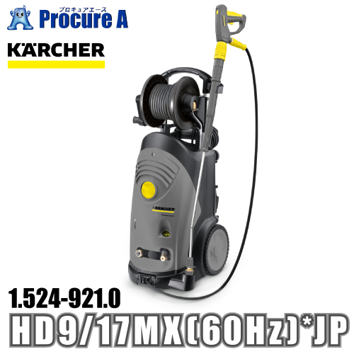 ケルヒャー karcher 業務用 冷水高圧洗浄機 縦型モデル 1.524 921.0 HD 9/17 MX (60Hz) *JP ●YA513 :1 524 921 0:プロキュアエース