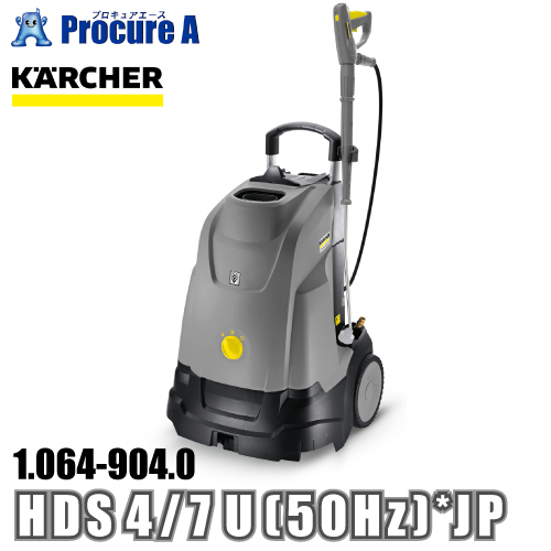 ケルヒャー karcher 業務用 温水高圧洗浄機 100V電源 1.064-904.0 HDS 4/7 U (50Hz) *JP ●YA513 | ケルヒャー