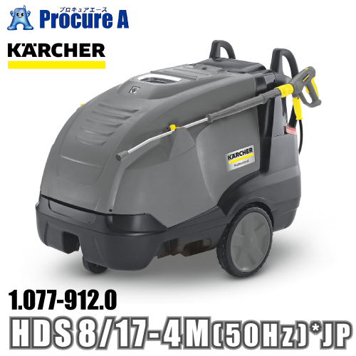 ケルヒャー karcher 業務用 温水高圧洗浄機 ミドルクラス 1.077 912.0 HDS 8/17 4M (50Hz) *JP ●YA513 :1 077 912 0:プロキュアエース