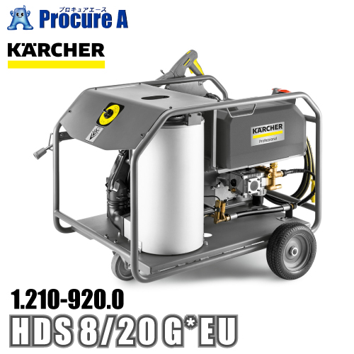 ケルヒャー karcher 業務用 温水エンジンタイプ高圧洗浄機 1.210 920.0 HDS 8/20 G *EU ●YA513 :1 210 920 0:プロキュアエース