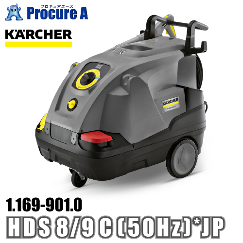 ケルヒャー karcher 業務用 温水高圧洗浄機 200V電源仕様 1.169 901.0 HDS 8/9 C (50Hz) *JP ●YA513 :1 169 901 0:プロキュアエース