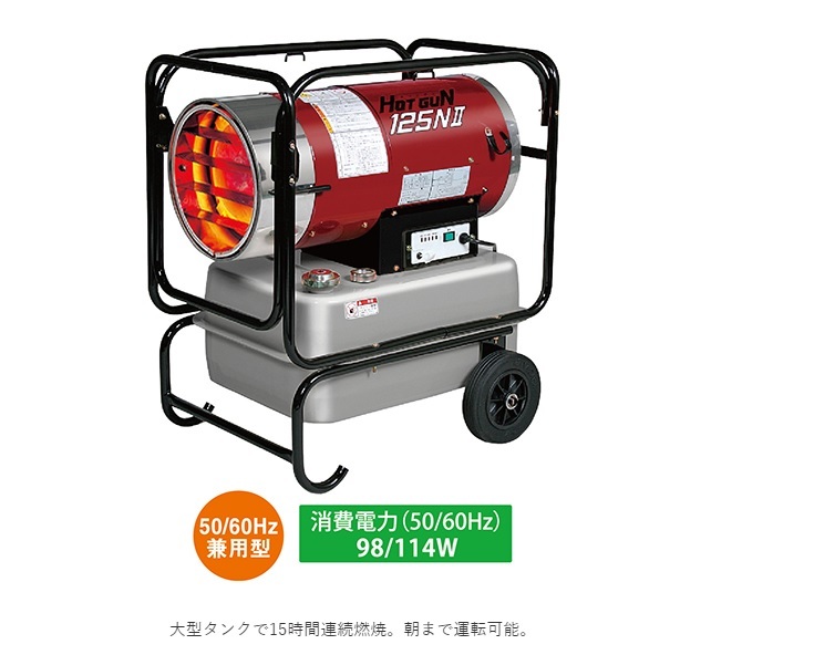 ☆静岡:HG125NII:ジェットヒーター:ホットガン:スポットヒーター:暖房 
