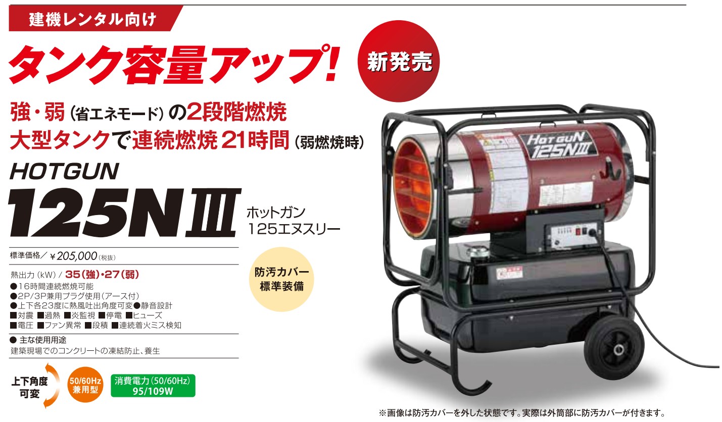 HOTGUN 静岡製機 熱風オイルヒーター ホットガン125エヌスリー HG
