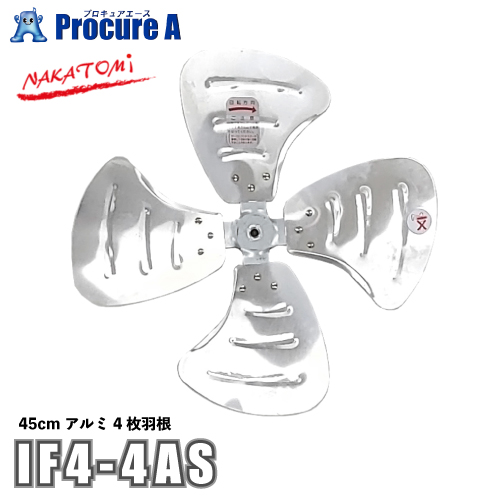 ナカトミ NAKATOMI 45cm 工場扇アルミ羽根4枚 オプション品 IF4-4AS