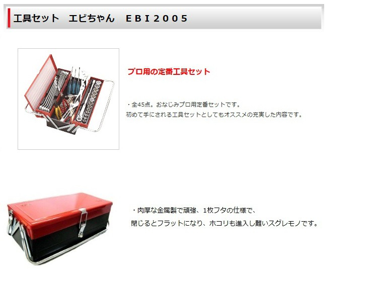 ロブテックス EBI2005 エビちゃん工具セット 全45点 ○YA513 : プロ