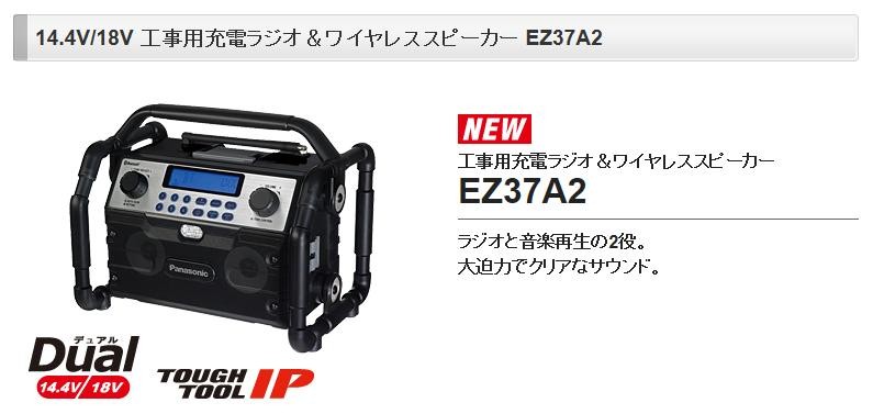 パナソニック 充電式 ワイヤレススピーカー bluetooth ラジオ 工事用 現場ラジオ EZ37A2 14.4V 18V 本体のみ