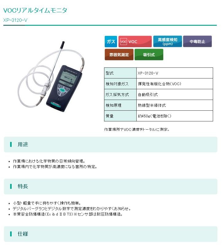 新コスモス電機 VOCリアルタイムモニタ XP-3120-V ＜仕様＞・作業場内