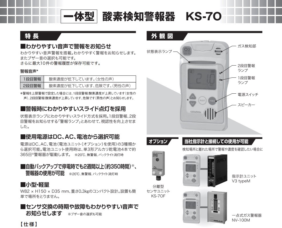 新コスモス電機 酸素検知警報器 KS-7O COSMOS 小型 軽量 ガス検知器 KS
