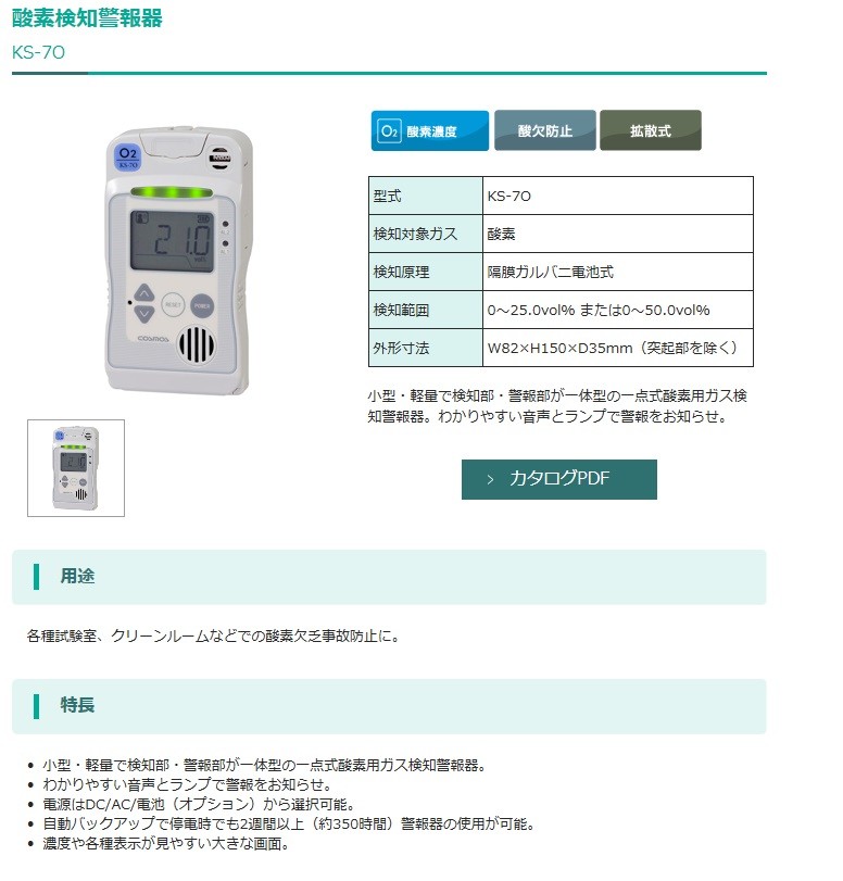 新コスモス電機 酸素検知警報器 KS-7O COSMOS 小型 軽量 ガス検知器 KS