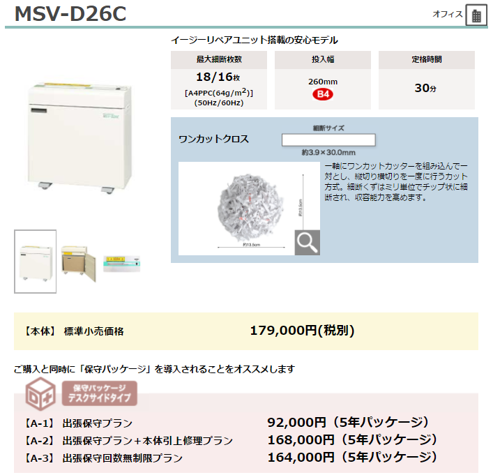 明光商会 MSシュレッダー MSV-D26C 業務用 クロスカット方式 MSV-D26C | 株式会社明光商会
