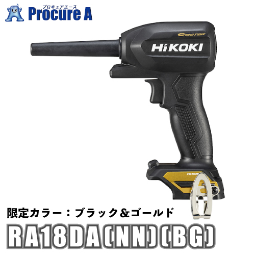 ハイコーキ HiKOKI 18Vコードレスエアダスタ 小型タイプ ※本体のみ 限定カラー 黒/金 ブラック ゴールド RA18DA(NN)(BG)｜procure-a