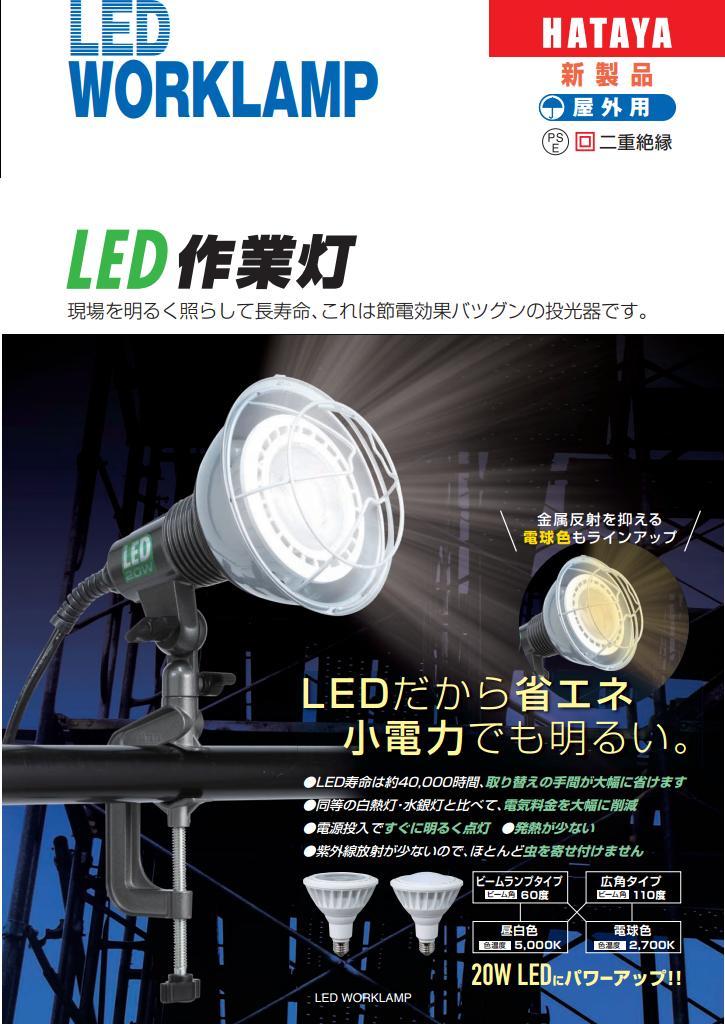 ハタヤリミテッド HATAYA RGL-5W 屋外用防雨型 LED作業灯(投光器) 100V