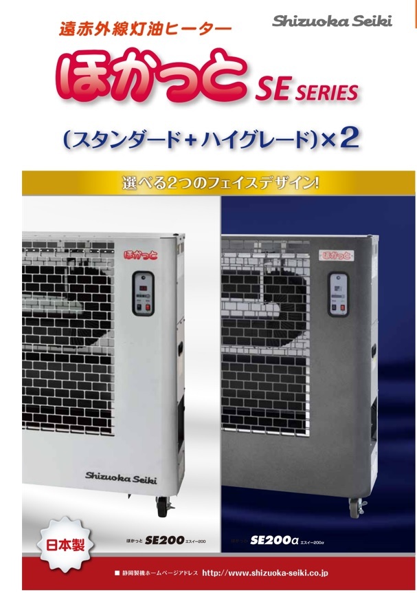 うのにもお得な 静岡 遠赤外線オイルヒーターほかっとSE150α SE150A