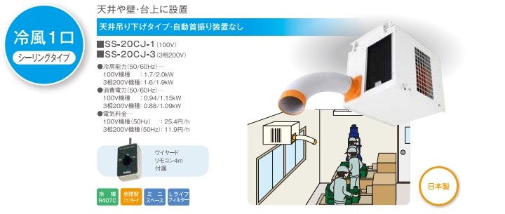 スポットクーラー 業務用 スポットエアコン 現場用 スイデン SS-20CJ-3 3相200V シーリングタイプ ※SS-25CH-3の後継品  ▽207-2341 :ss-20cj-3:プロキュアエース - 通販 - Yahoo!ショッピング