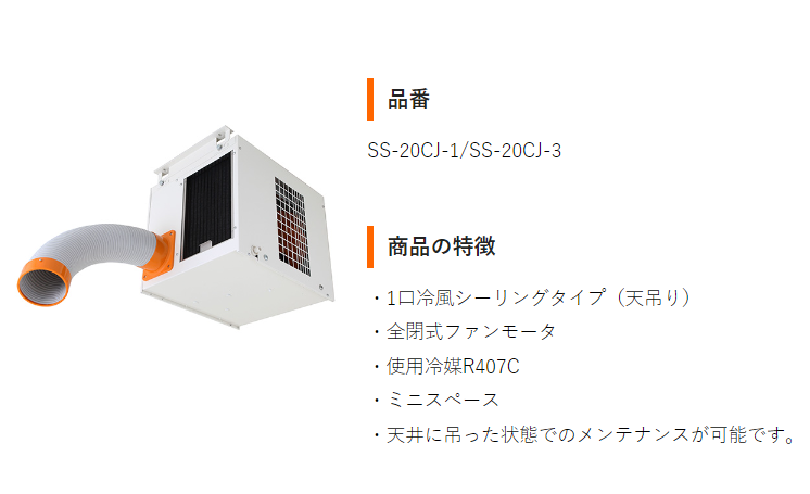 スイデン スポットエアコン SS-25CG-3 (三相200V)(天吊り型) スイデン スポットエアコン SS-25CG-3 (三相200V)シーリングタイプ(天