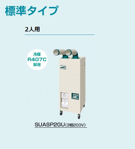 クリスプ（ダイキン） ダイキン DAIKIN スポットエアコン クリスプ2人