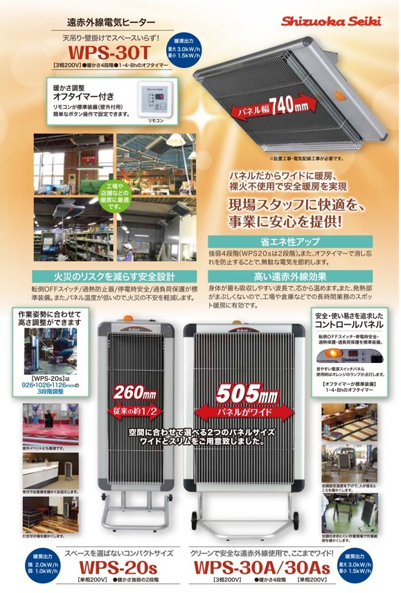 ホカットe 静岡製機 WPS-30A 電気ヒーター 大型 業務用 パネルヒーター