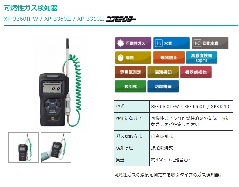 新コスモス電機 XP-33602 可燃性ガス検知器 高感度検知 XP-3360II