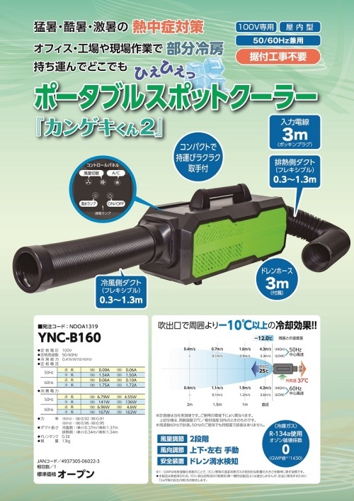 スポットクーラー 小型 キャンプ ポータブルクーラー 車中泊 カンゲキくん2 スポットエアコン 家庭用 日動工業 YNC-B160 :ync-a160:プロキュアエース  - 通販 - Yahoo!ショッピング