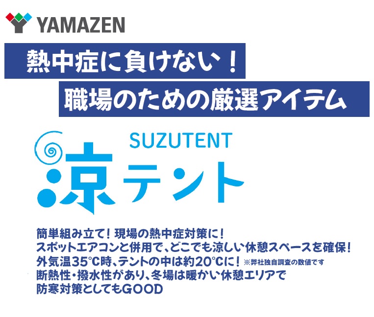山善(YAMAZEN) 涼テントYS 熱中症対...の詳細画像1
