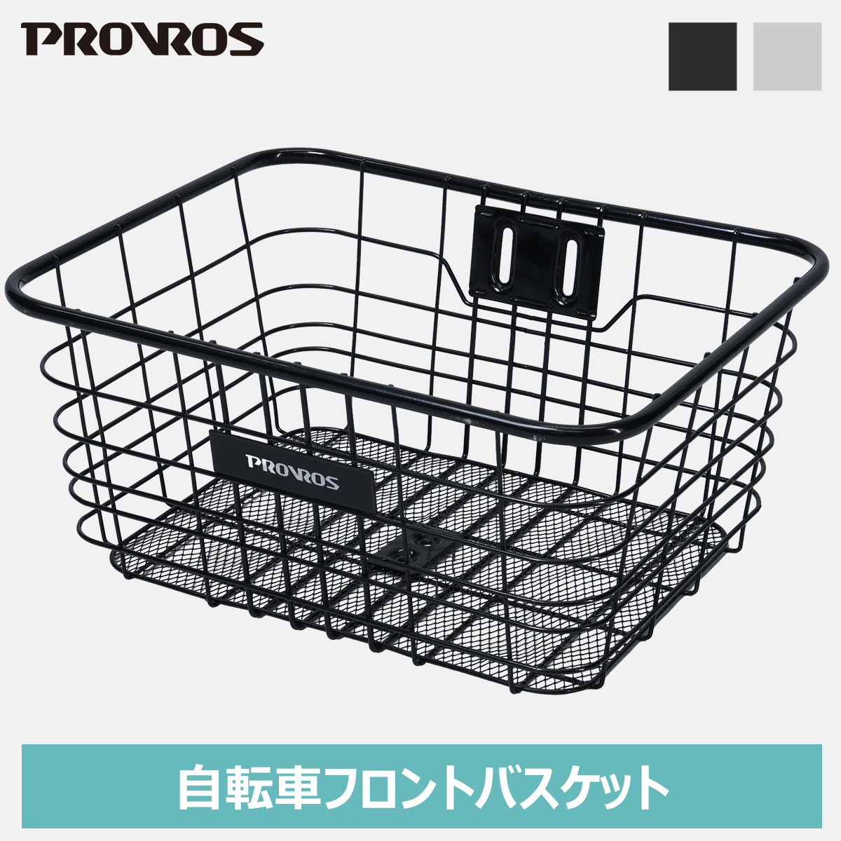 PROVROS（プロブロス） 自転車 前かご フロントバスケット ワイヤー