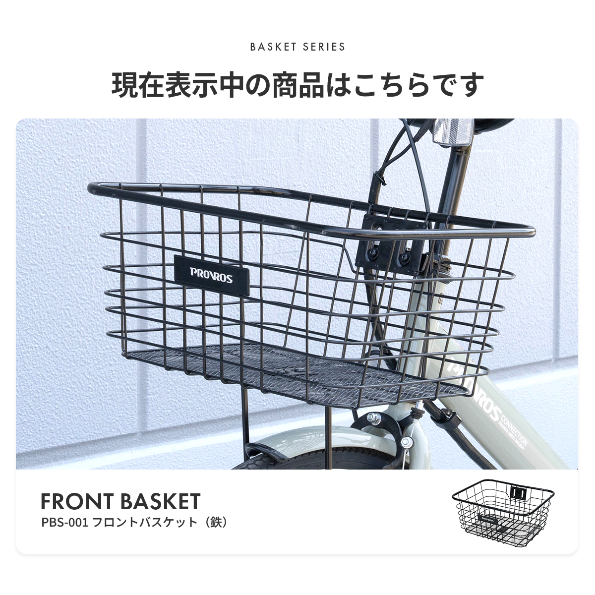 PROVROS（プロブロス） 自転車 前かご フロントバスケット ワイヤー