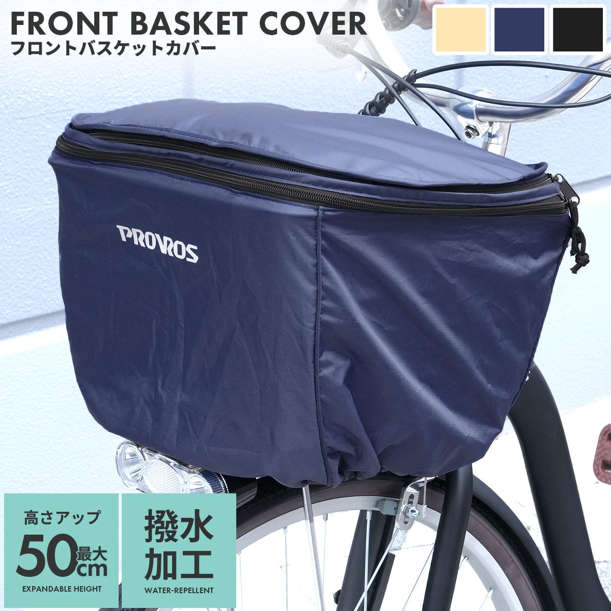 PROVROS 自転車 前カゴカバー 2段式 自転車用 バスケットカバー 撥水 防水 容量アップ 高さ調節可能 プロブロス PCV-001 | PROVROS