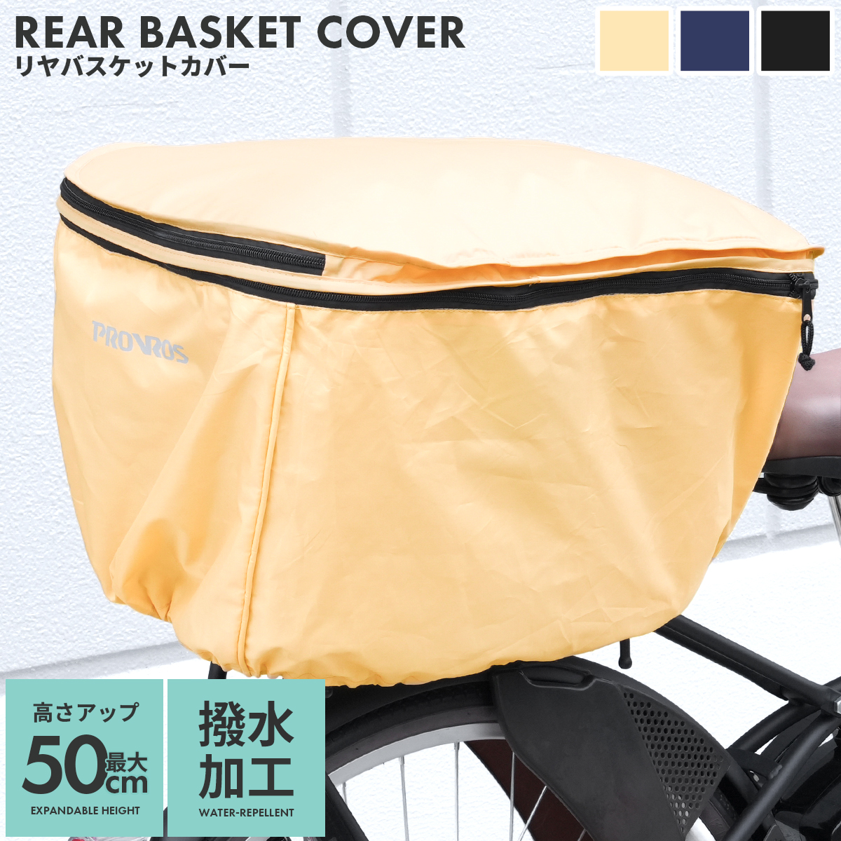 PROVROS 自転車 後ろカゴカバー 2段式 自転車用 リヤバスケットカバー 撥水 防水 容量アップ 高さ調節可能 プロブロス PCV-002 | PROVROS