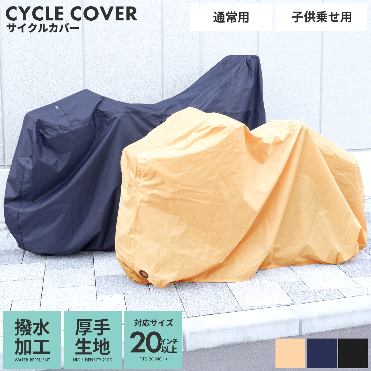 PROVROS 自転車カバー サイクルカバー ハイバック 防水 厚手 210D 撥水 雨よけ 風飛び防止 晴雨兼用 チャイルドシート対応 子供乗せ対応 プロブロス PCV-004C | PROVROS