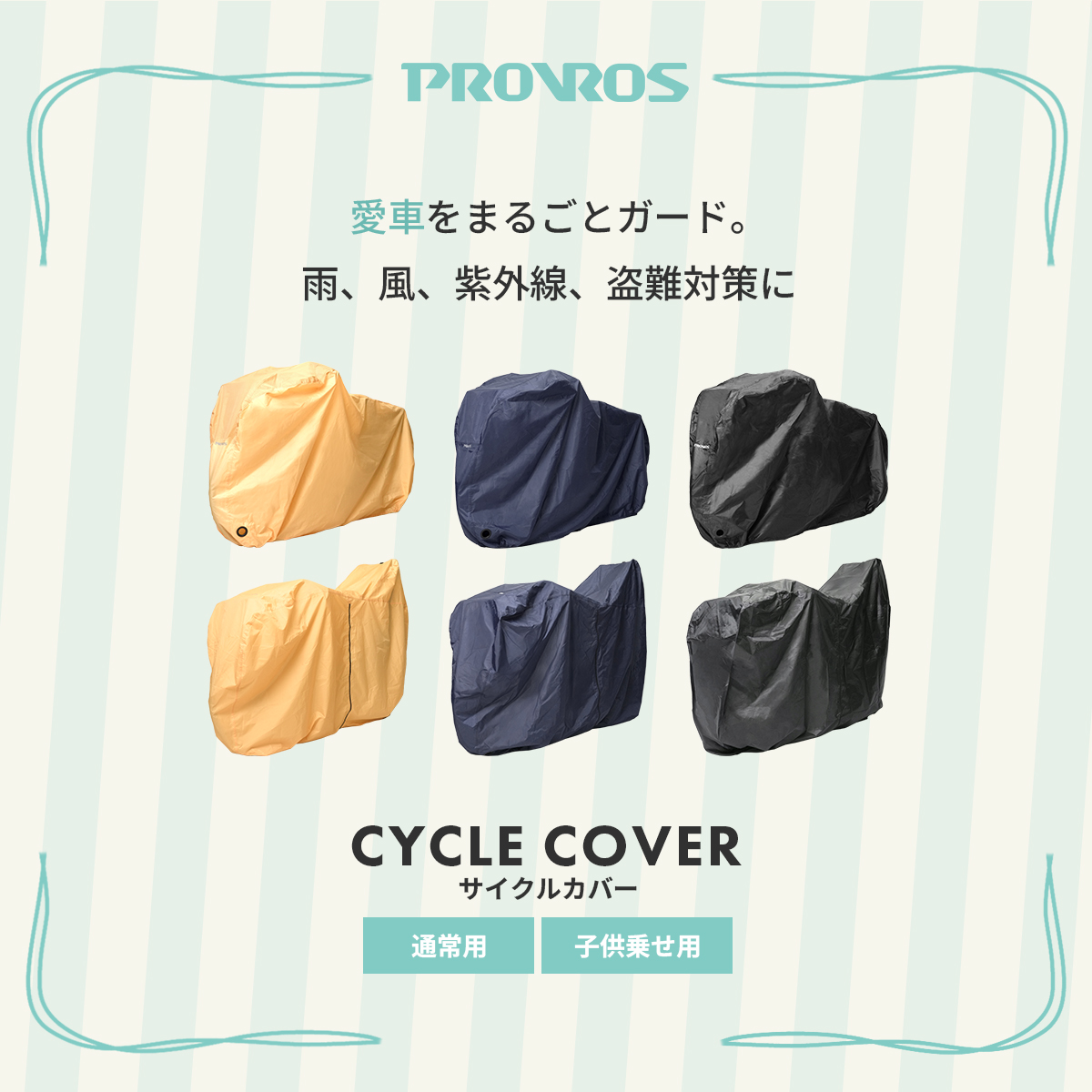 PROVROS 自転車カバー サイクルカバー ハイバック 防水 厚手 210D 撥水 雨よけ 風飛び防止 晴雨兼用 チャイルドシート対応 子供乗せ対応 プロブロス PCV-004C | PROVROS | 05