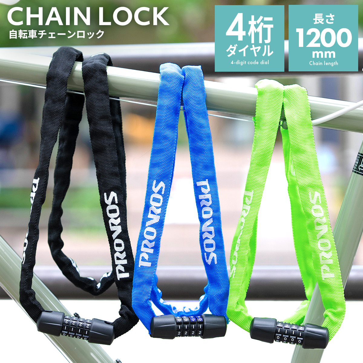 PROVROS チェーンロック 自転車 鍵 ダイヤルロック ワイヤーロック 4桁 ダイヤル式 ロック ケーブルロック 盗難防止 防犯 頑丈 プロブロス PLK-002 | PROVROS