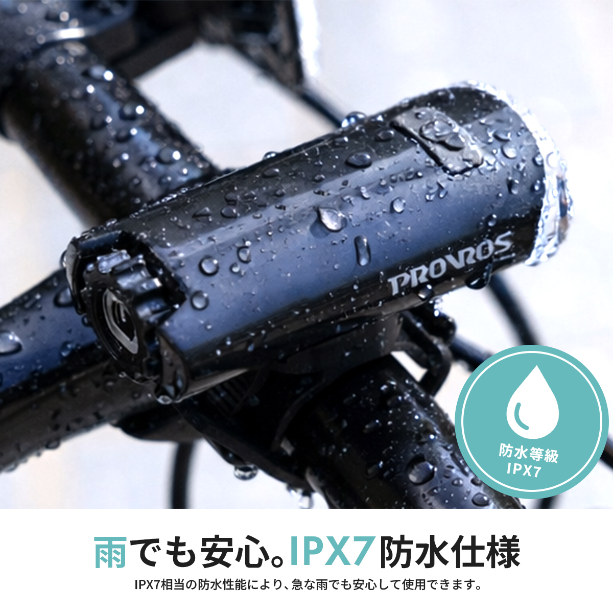 自転車 LEDライト サイクルライト 乾電池式 防水 IPX7 4モード 小型 コンパクト 点灯 点滅 前照灯 PROVROS プロブロス PLT-001 関連画像4