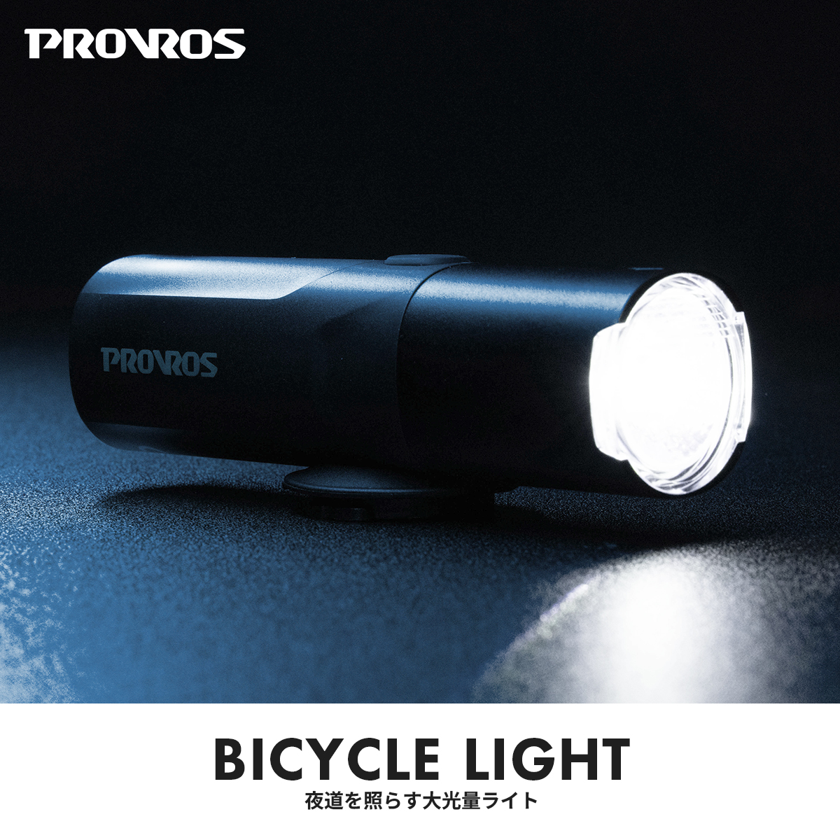 PROVROS 自転車 LEDライト 800ルーメン 充電式 USB Type-C式 サイクルライト 6モード 点灯 点滅 前照灯 フロントライト プロブロス PLT-002 | PROVROS | 03