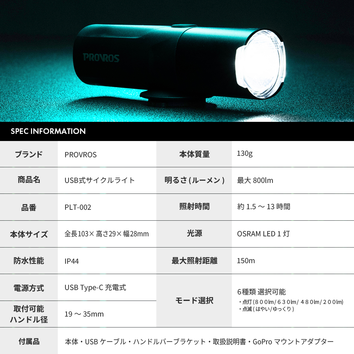 PROVROS 自転車 LEDライト 800ルーメン 充電式 USB Type-C式 サイクルライト 6モード 点灯 点滅 前照灯 フロントライト プロブロス PLT-002 | PROVROS | 11