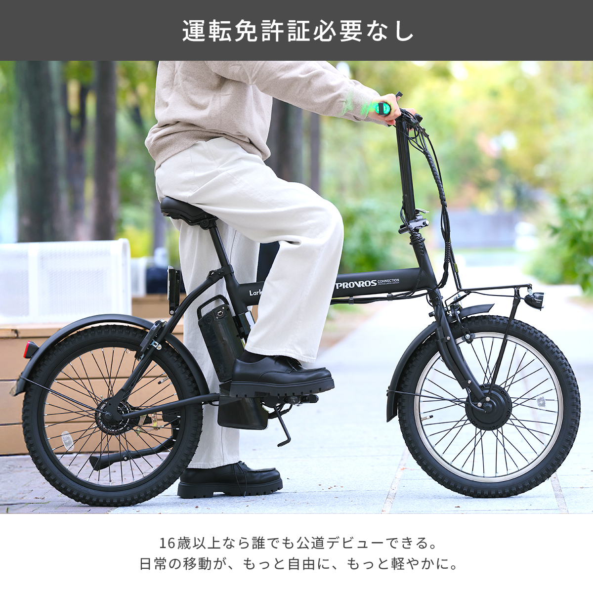 【性能等確認制度適合済】特定小型原付 免許不要 免許返納 シニア 2モード 車道 歩道 走行可 フル電動 ペダルなし自転車タイプ PROVROS P-MCE20F Larkラーク 関連画像3