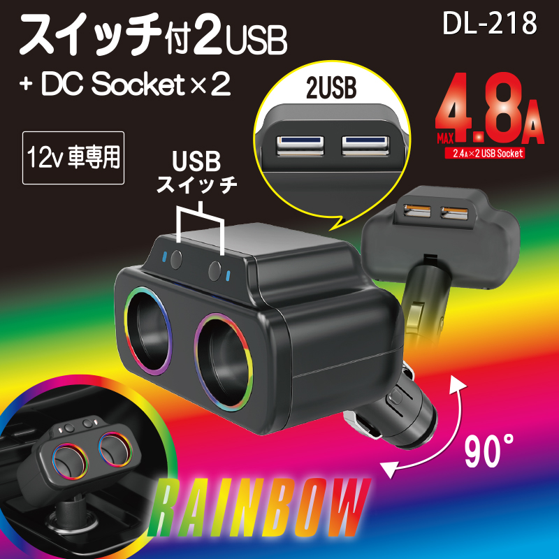 専用 12V 車用 スイッチ付2USBダイレクト2連ソケット 4.8A BK/レインボー DL