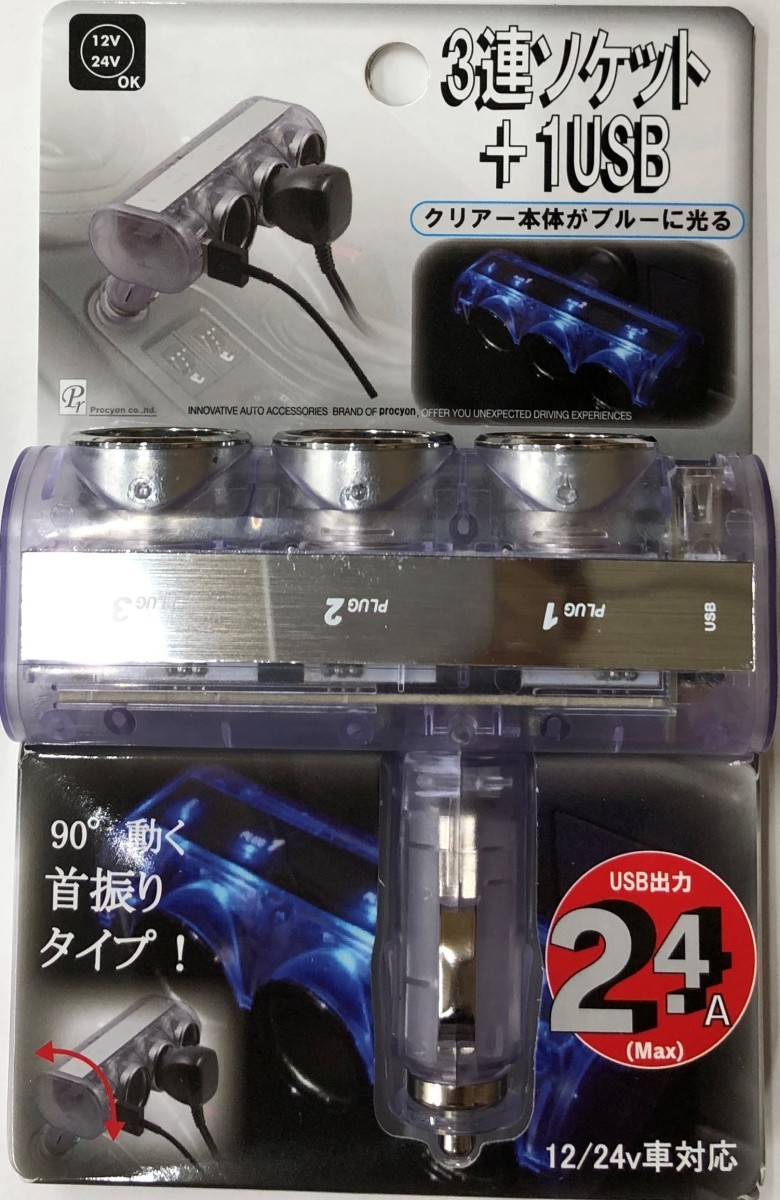 12V 24V 車用 USBソケット USB付 ダイレクトクリアー 3連 ソケット 2.4A 発光色 ブルー DL-31 :DL-31:プロキオンショップ  - 通販 - Yahoo!ショッピング