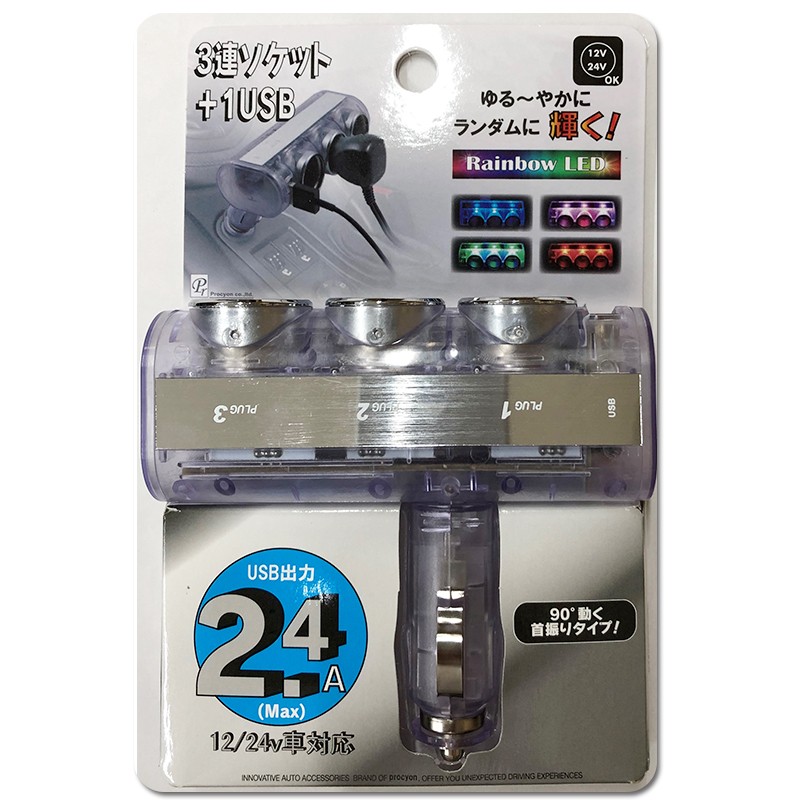 12V 24V 車用 USBソケット USB付 ダイレクトクリアー 3連ソケット 2.4A