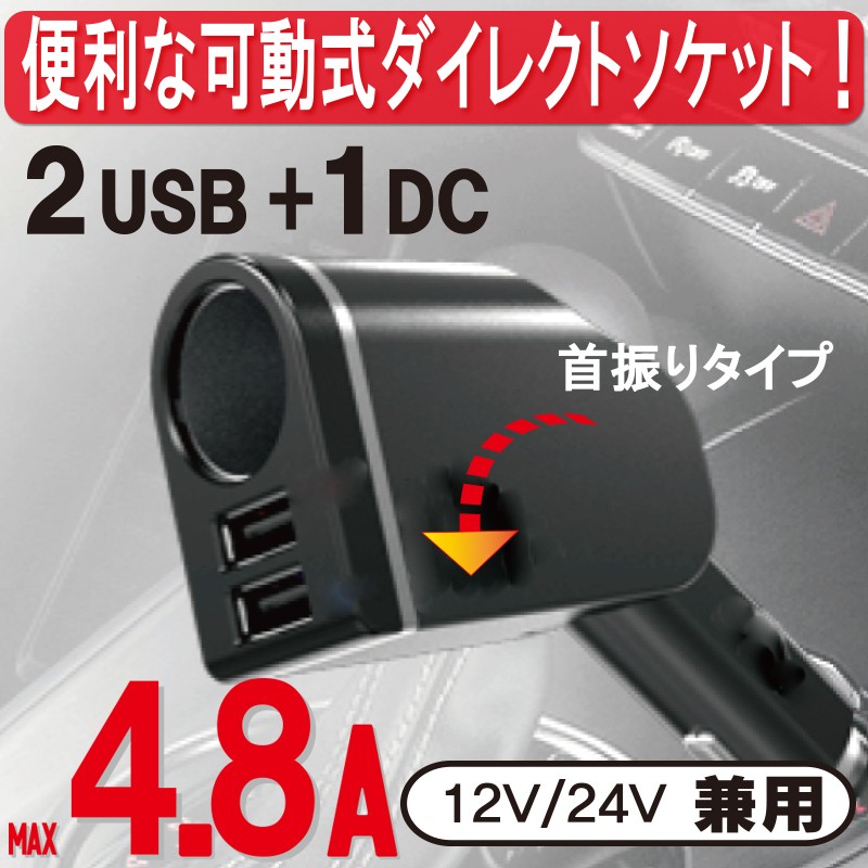 12V 24V 車用 USBソケット 2ポートUSB付 ダイレクト 1ソケット 4.8A