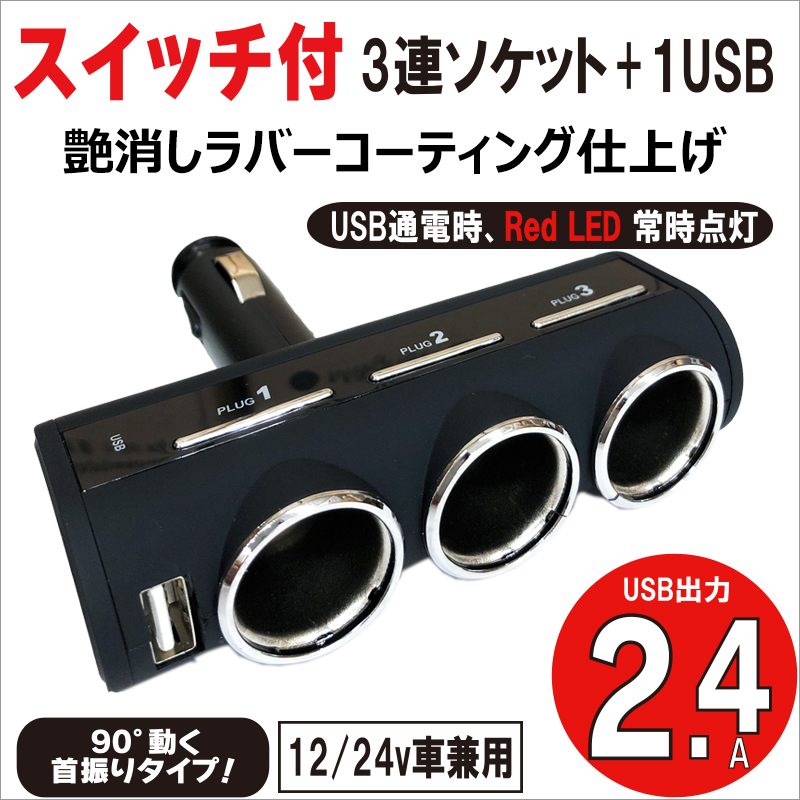 12V 24V 車用 USBソケット USB付 ダイレクトスイッチ付 3連