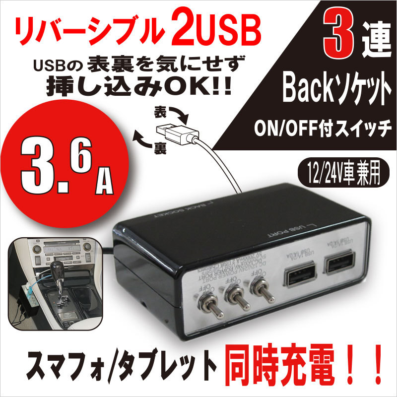 12V 24V 車用 USBソケット リバーシブル 2ポートUSB+スイッチ付 3連