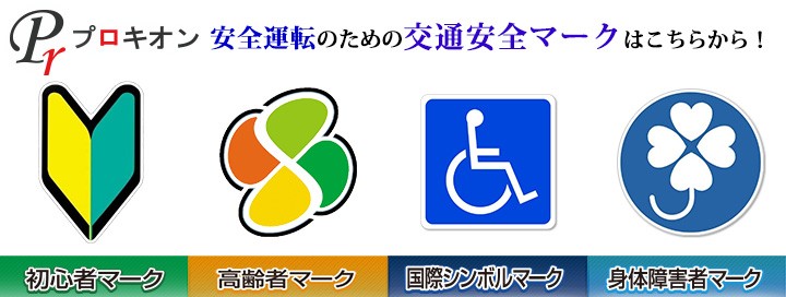 プロキオン 交通安全マーク