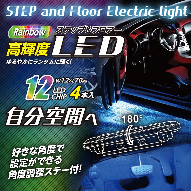 LPL  LEDライト 12V 車用 LEDイルミネーション ステップ ＆ フロアライト