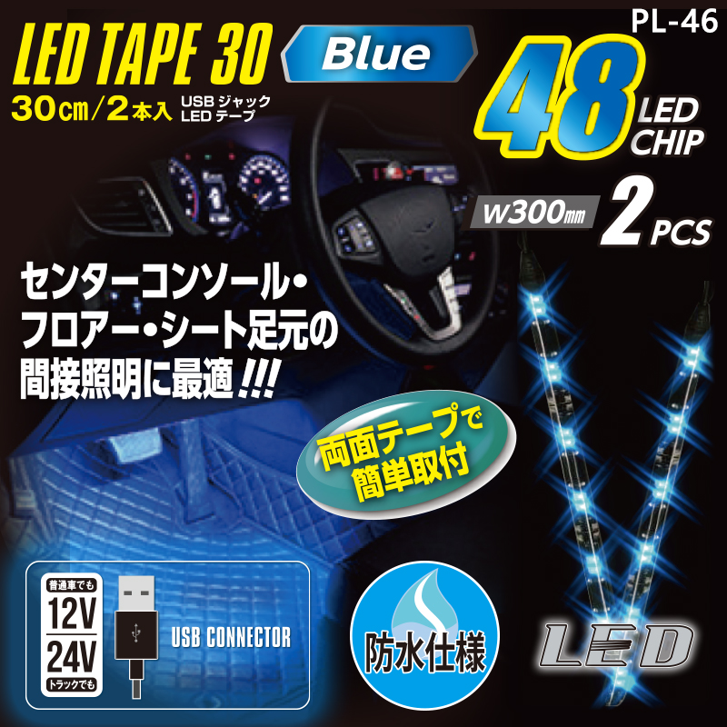 12V24V車用 USBジャック LEDテープ48 ブルー PL-46 プロキオン :PL-46:プロキオンショップ 通販  